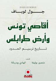 أقاصي تونس و أرض طرابس.