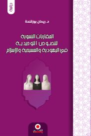 المقاربات النسوية للنصوص التوحيدية في اليهودية والمسيحية والاسلام