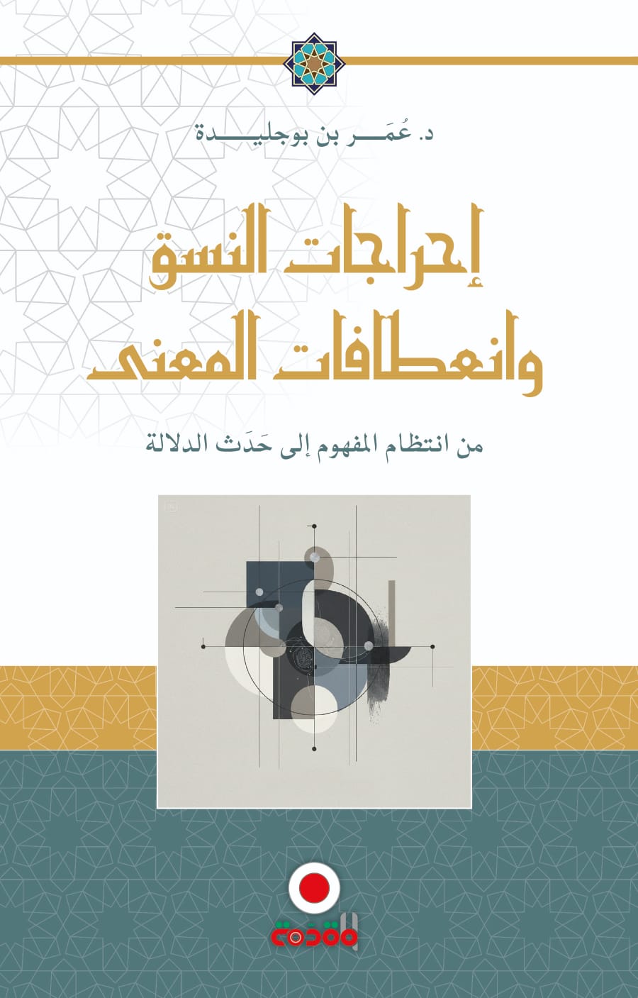 إحراجات النسق وانعطافات المعنى