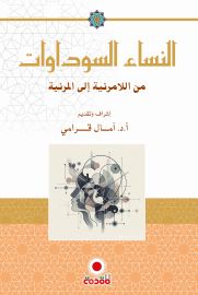النساء السودوات من اللامرئية إلىالمرئية