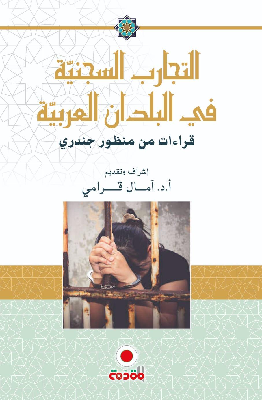 التجارب السجنية في البلدان العربية