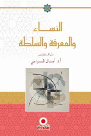 النساء والمعرفة والسلطة