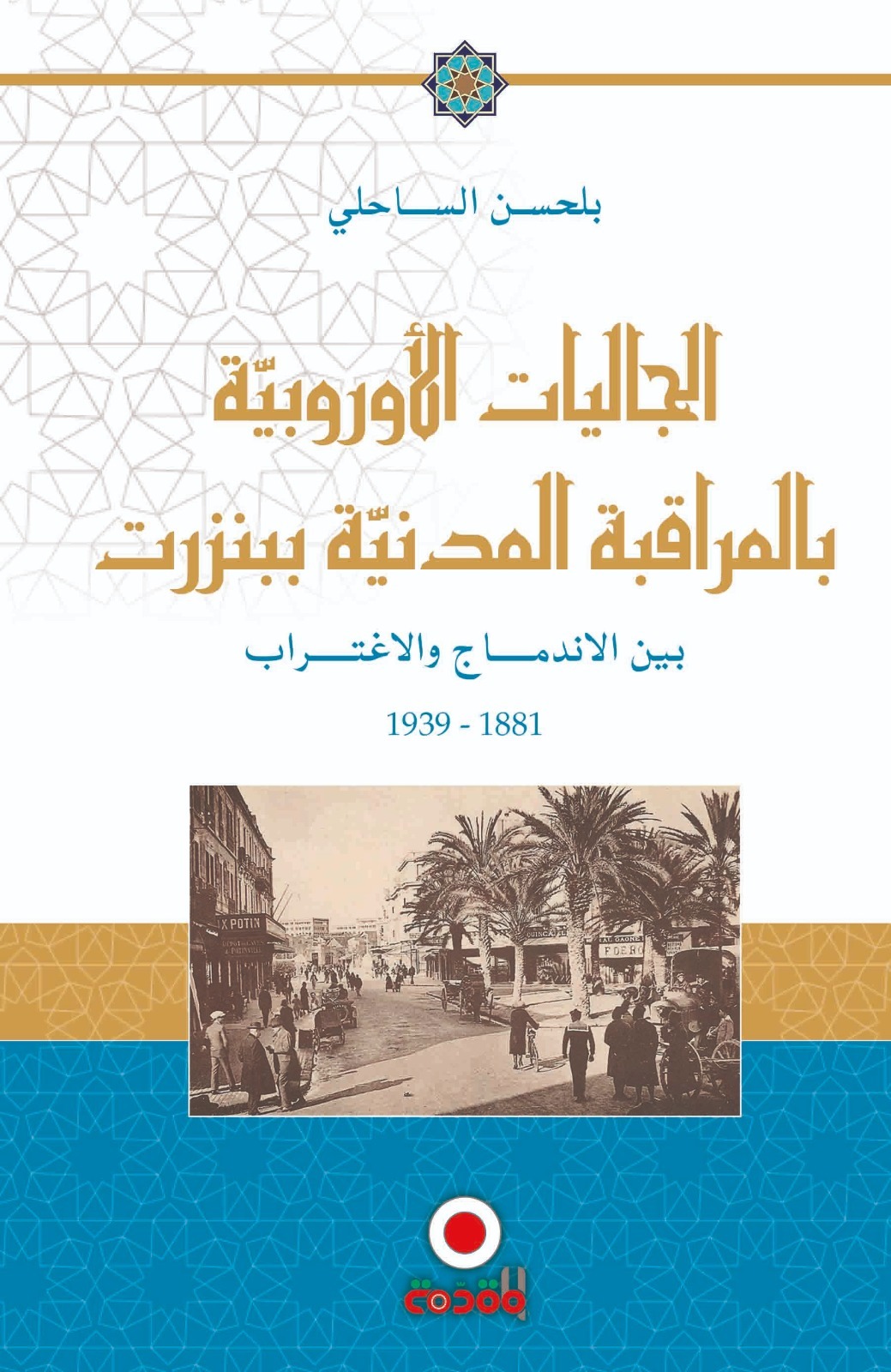 الجاليات الاوروبية بالمراقبة المدنية ببنزرت بين الاندماج و الاغتراب 1881-1939