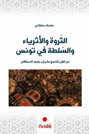 الثروة والاثرياء والسلطة في تونس ق19/ق20