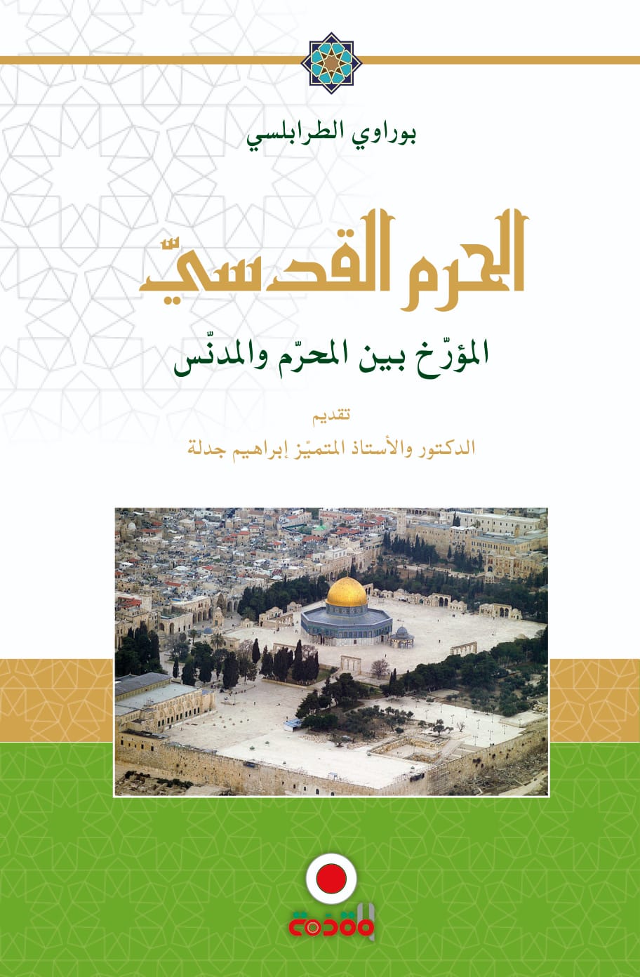 الحرم القدسي بين المؤرخ و المدنس