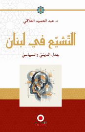 التشيع في لبنان جدل الديني والسياسي