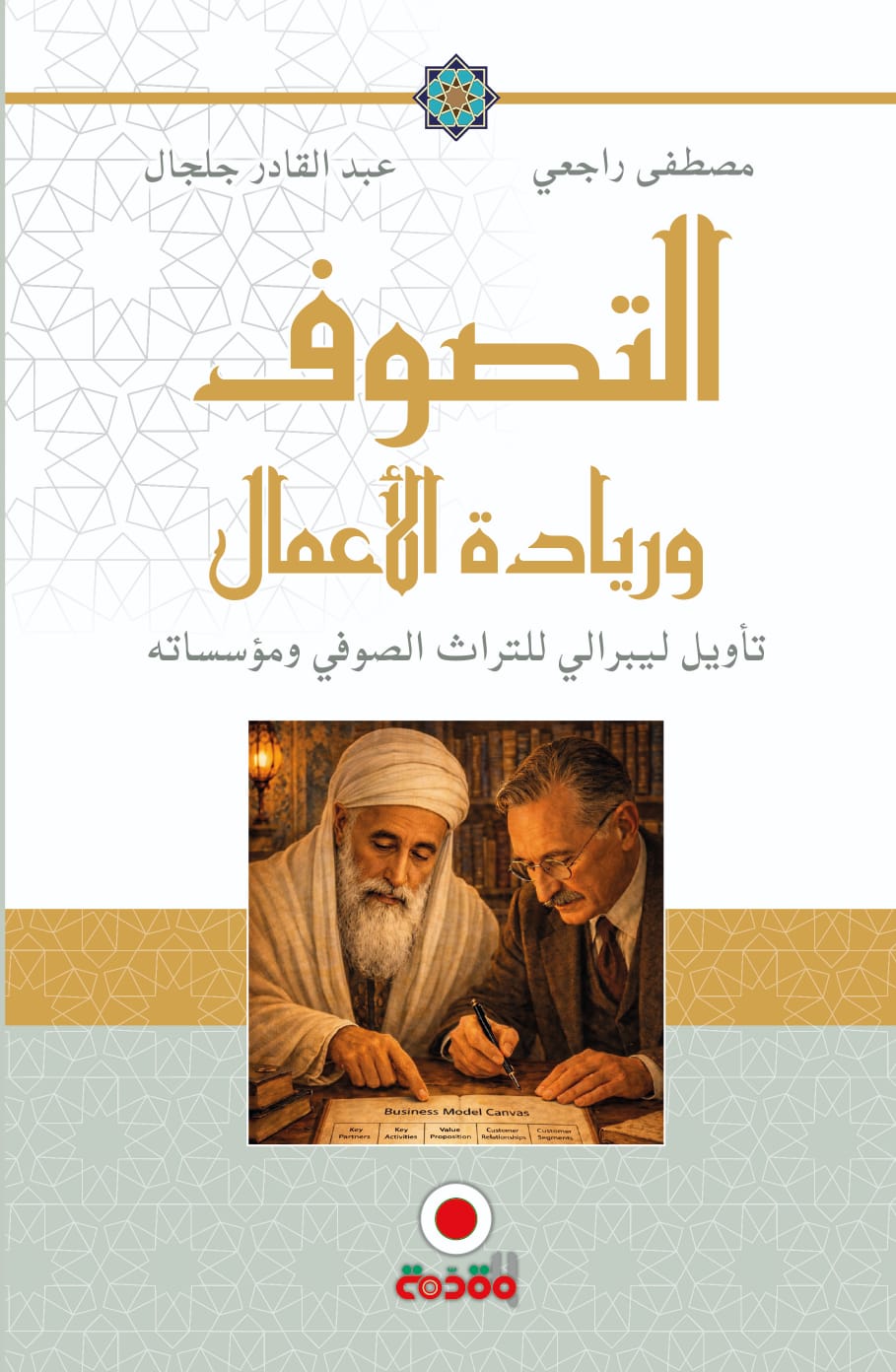 التصوف  وريادة الأعمال تأويل ليبرالي للثراث الصوفي ومؤسساته