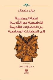 قصّة الممارسة الأرشيفية عبر التّاريـــخ من الحضارات القديمة إلى الحضارات المعاصرة