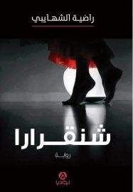 شنقرارا