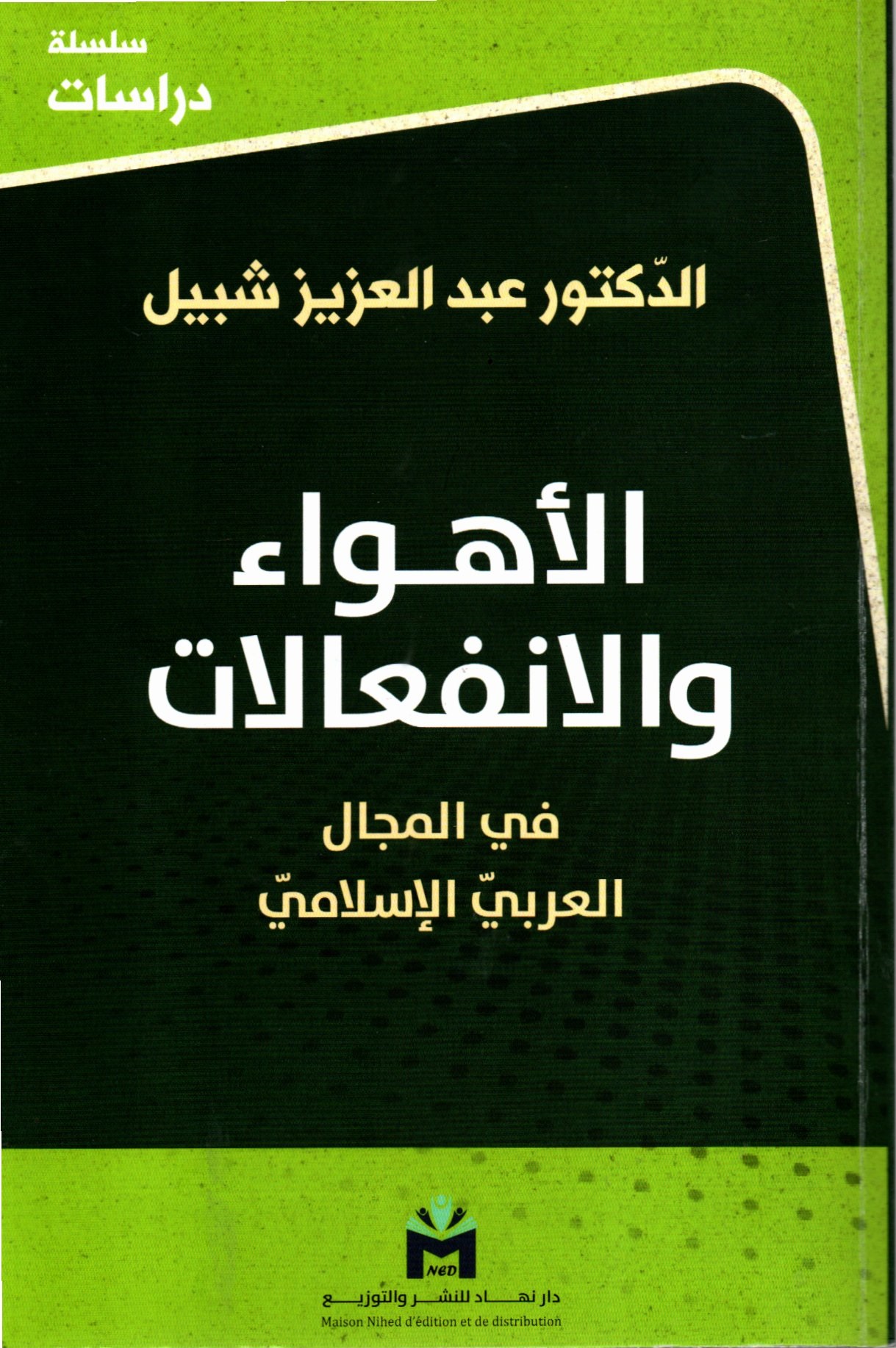 الأهواء والانفعالات