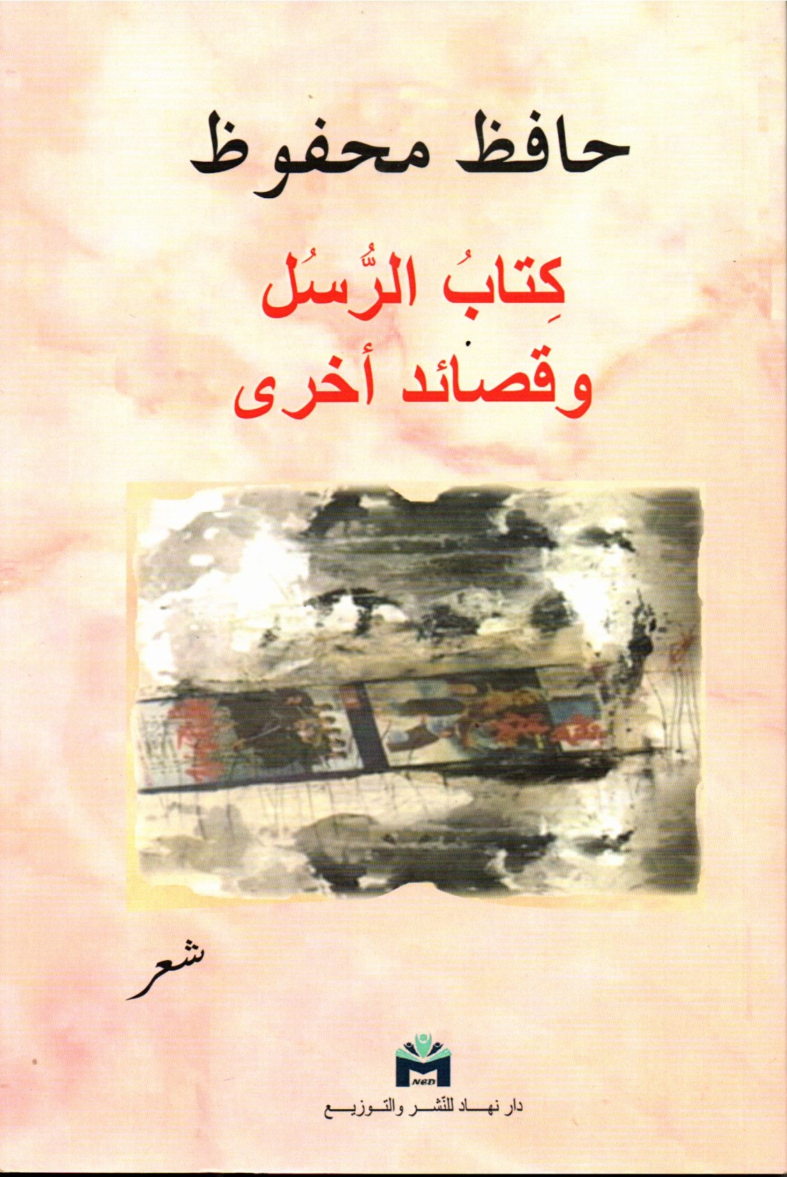 كتاب الرسل وقصائد أخرى