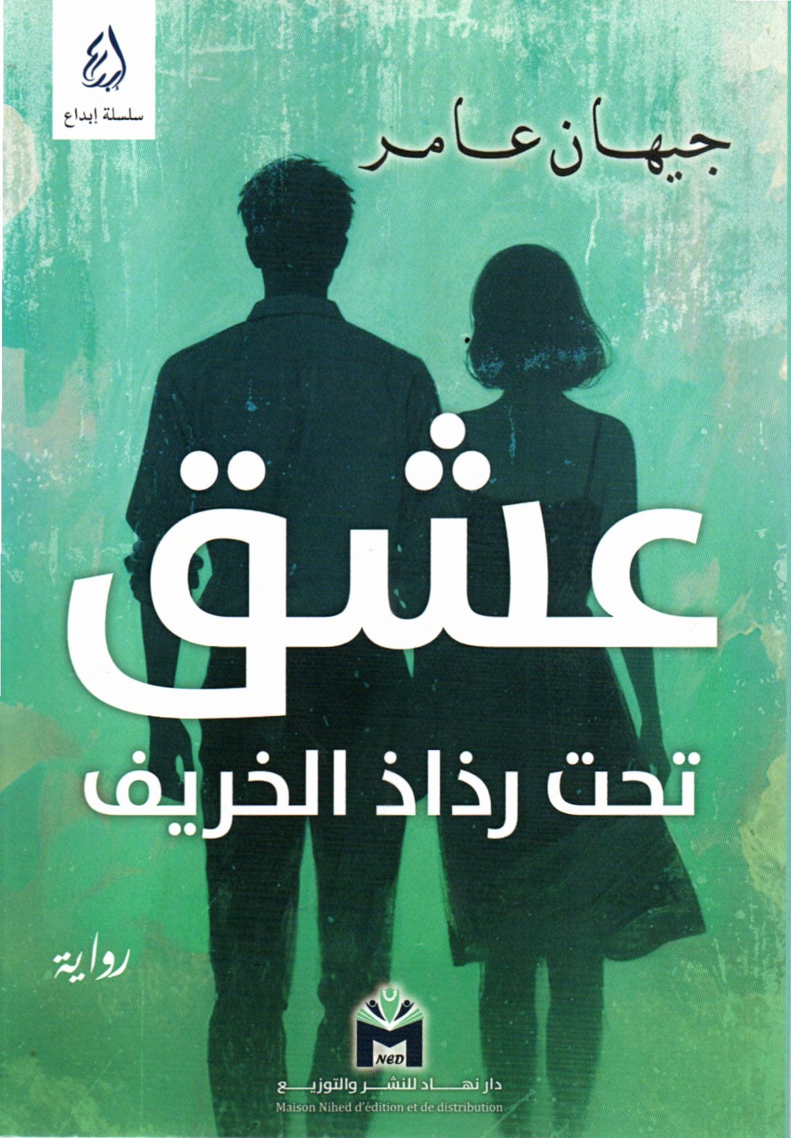 عشق تحت رذاذ الخريف