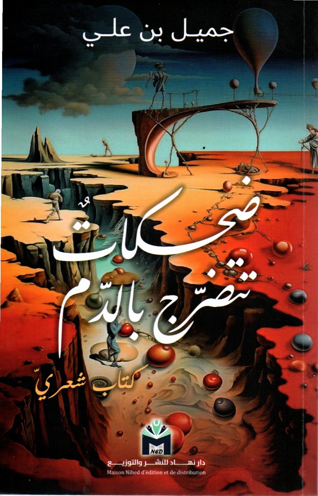 ضحكات تتضرّج بالدم