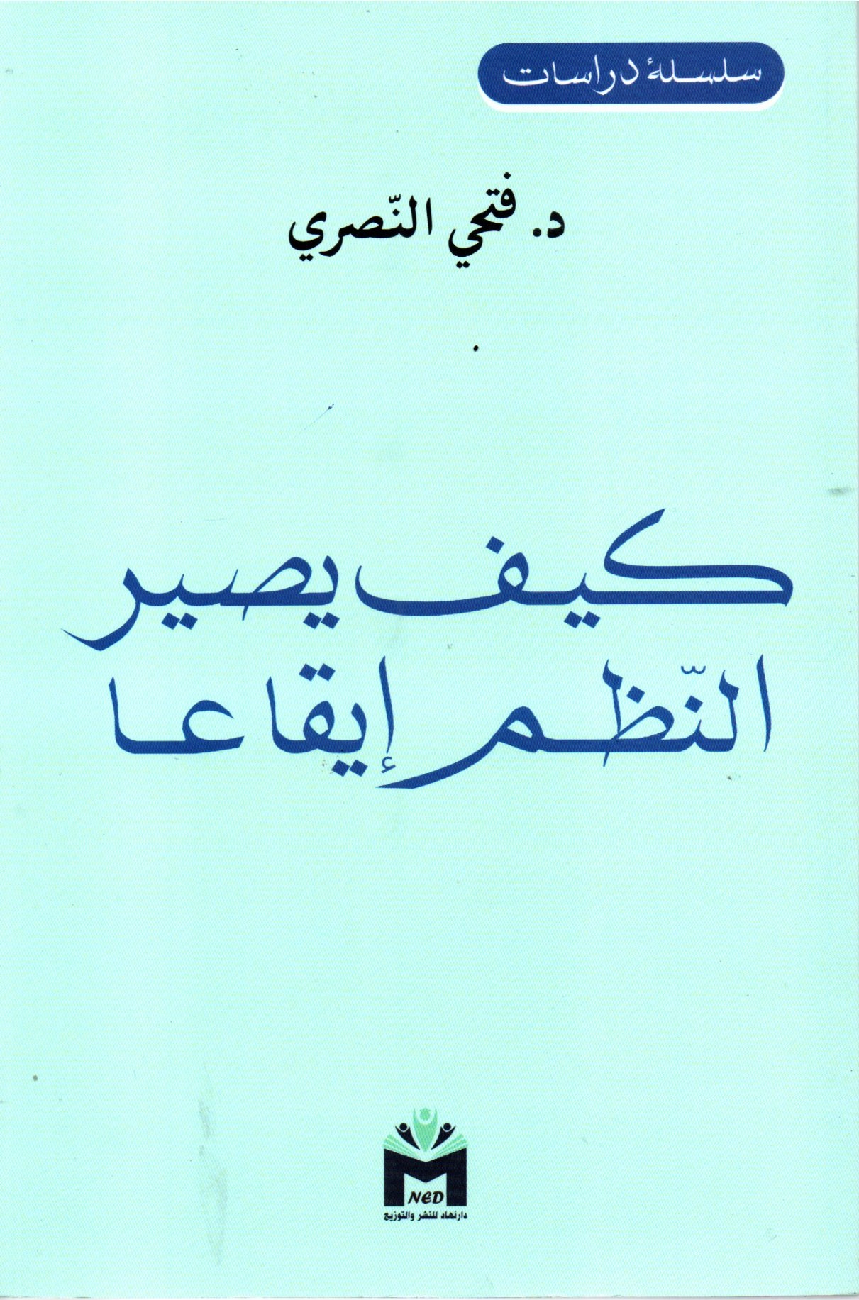 كيف يصير النظم إيقاعا
