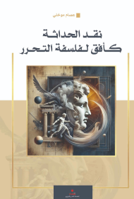 نقد الحداثة كأفق لفلسفة التحرر
