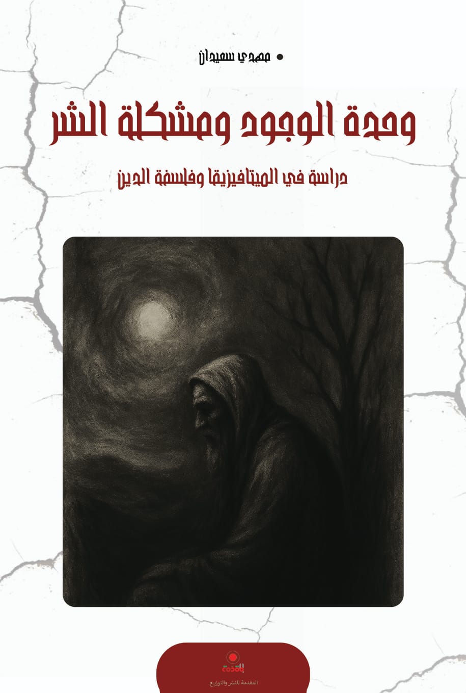 وحدة الوجود ومشكلة الشر دراسة في الميتافيويقيا وفلسفة الدين