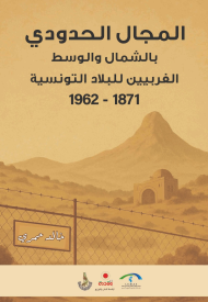 المجال الحدودي بالشمال والوسط الغربيين للبلاد التونسية 1871-1962