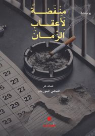 منفضة لأعقاب الزمان