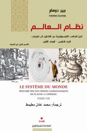 نظام العالم تاريخ النظرية الكوسمولوجية من كوبيرنيك الى افلاطون.ج2