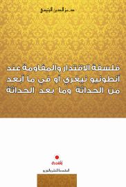 فلسفة الاقتدار والمقاومة عند انطونيو نبغري أو في ما ابعد من الحداثة
