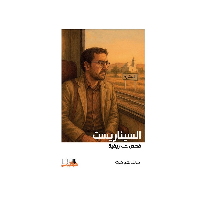السيناريست