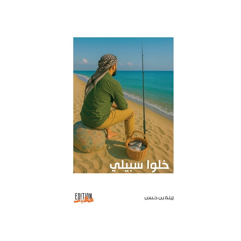 خلوا سبيلي