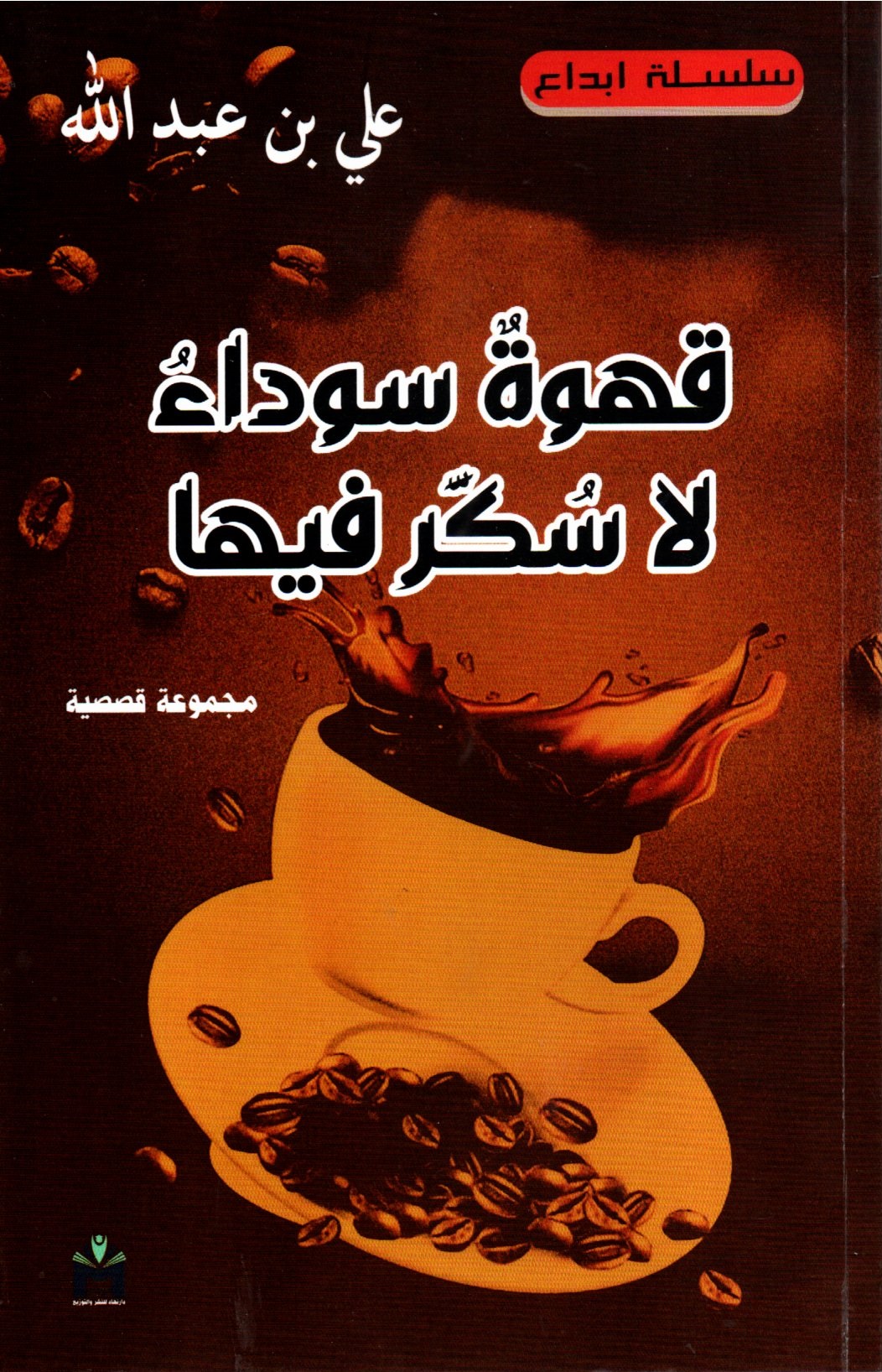 قهوة سوداء لا سكر فيها