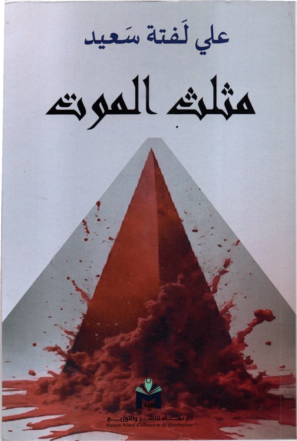 مثلث الموت
