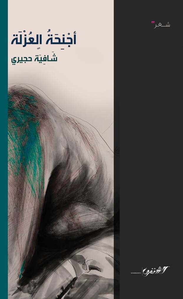أجنحة العزلة