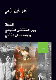الدولة بين المقتضى السيادي والاستحقاق المدني