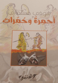 أحمرة وحمرات