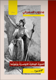 الهوية الوطنية التونسية ورموزها