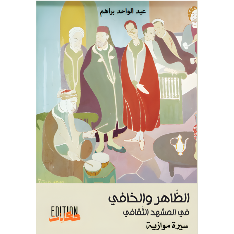 الظاهر والخافي في المشهد الثقافي