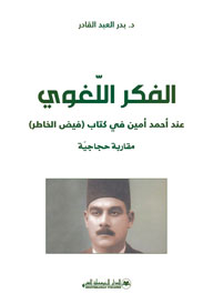 الفكر اللّغوي عند أحمد أمين في كتاب (فيض الخاطر) مقاربة حجاجية