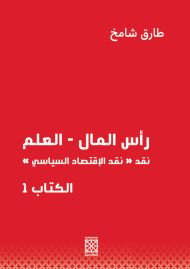 رأس المال ـ العلم  ج1