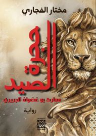 حَجْرِةْ الصِّيدْ