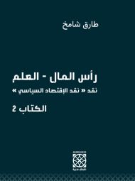 رأس المال ـ العلم ج2