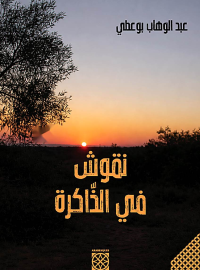 نقوش في الذاكرة