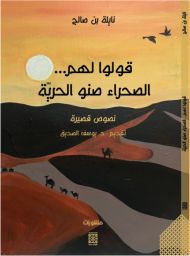 قولوا لهم... الصحراء صنو الحرية