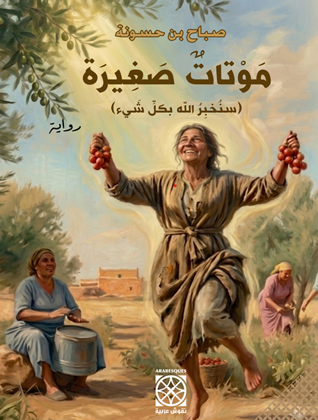 موتات صغيرة