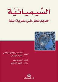 السِّيـميـائـيّة المعجم المعلَّل فـي نظريّة اللّغة