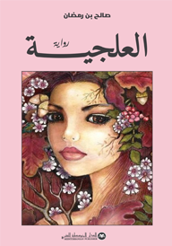 العلجية