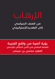 الإرهاب من العنف السياسي إلى التهديد الإستراتيجي