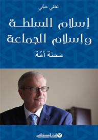 إسلام السلطة وإسلام الجماعة محنة أمّة