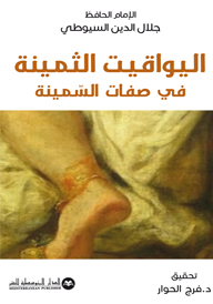 اليواقيت الثمينة في صفات السمينة