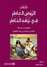 الروض العاطر في نزهة الخاطر