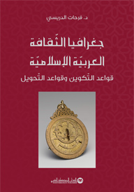 جغرافيا الثّقافة العربيّة الإسلاميّة قواعد التّكوين وقواعد التّحويل