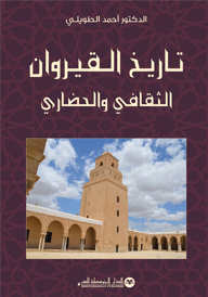 تاريخ الـقيروان الثقافي والحضاري