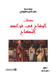 كِتَابُ الوِشَاحِ فِي فَوَائِدِ النِّكَاحِ