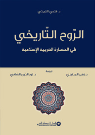الرّوح التّاريخي في الحضارة العربية الإسلامية